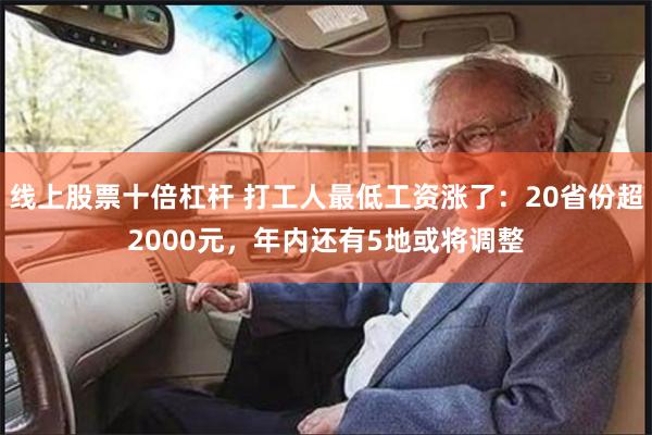 线上股票十倍杠杆 打工人最低工资涨了：20省份超2000元，年内还有5地或将调整