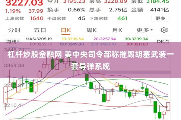 杠杆炒股金融网 美中央司令部称摧毁胡塞武装一套导弹系统