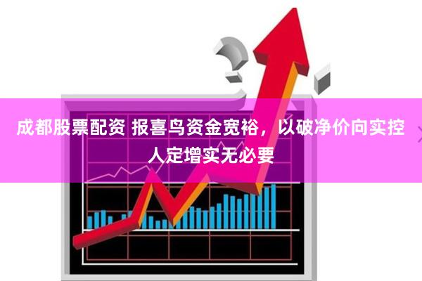 成都股票配资 报喜鸟资金宽裕，以破净价向实控人定增实无必要