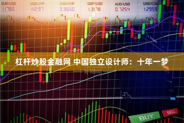 杠杆炒股金融网 中国独立设计师：十年一梦