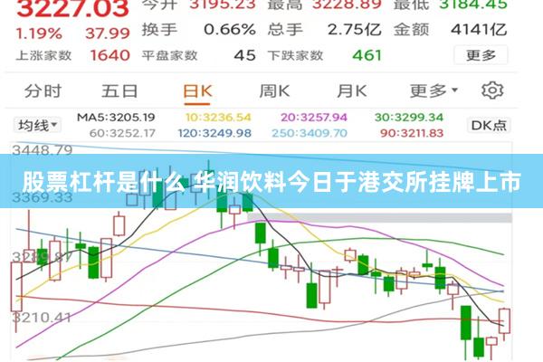 股票杠杆是什么 华润饮料今日于港交所挂牌上市