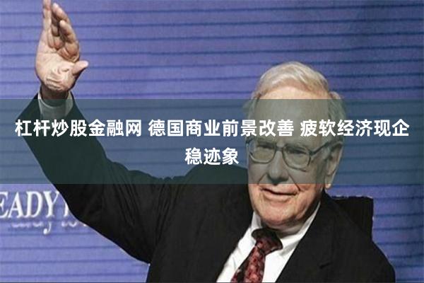 杠杆炒股金融网 德国商业前景改善 疲软经济现企稳迹象