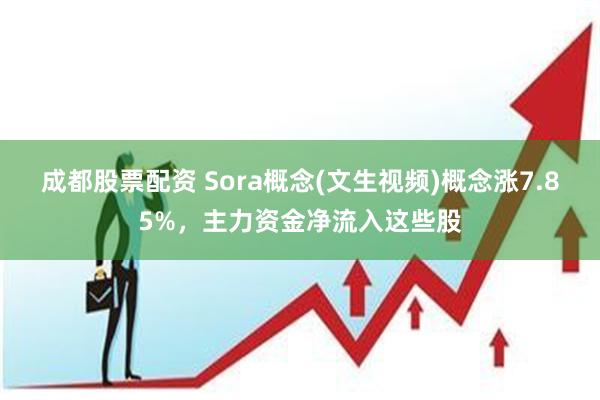 成都股票配资 Sora概念(文生视频)概念涨7.85%，主力