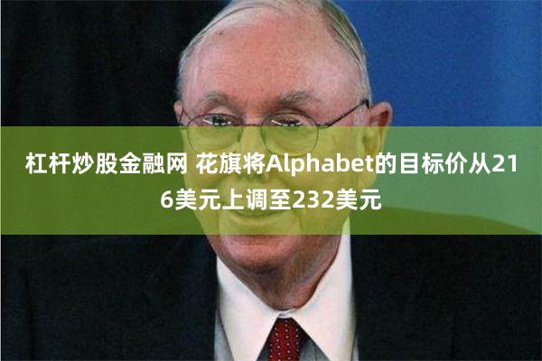 杠杆炒股金融网 花旗将Alphabet的目标价从216美